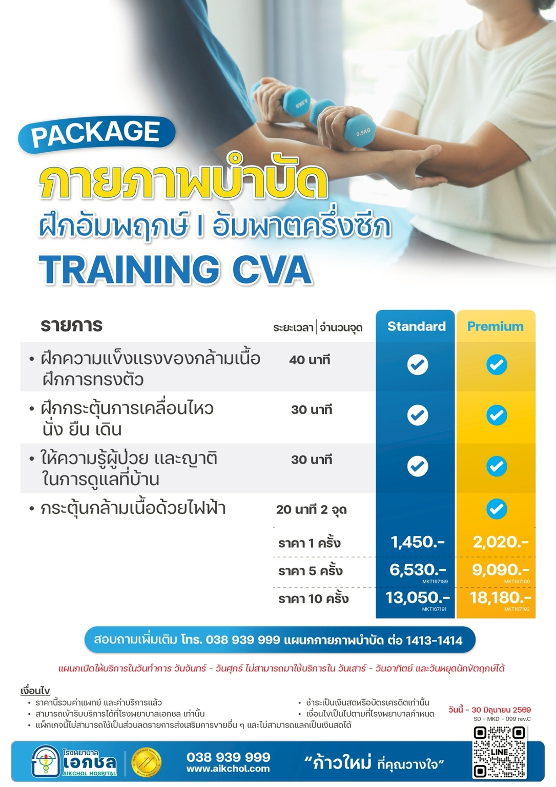 กายภาพบำบัดฝึกอัมพฤกษ์ อัมพาตครึ่งซีก