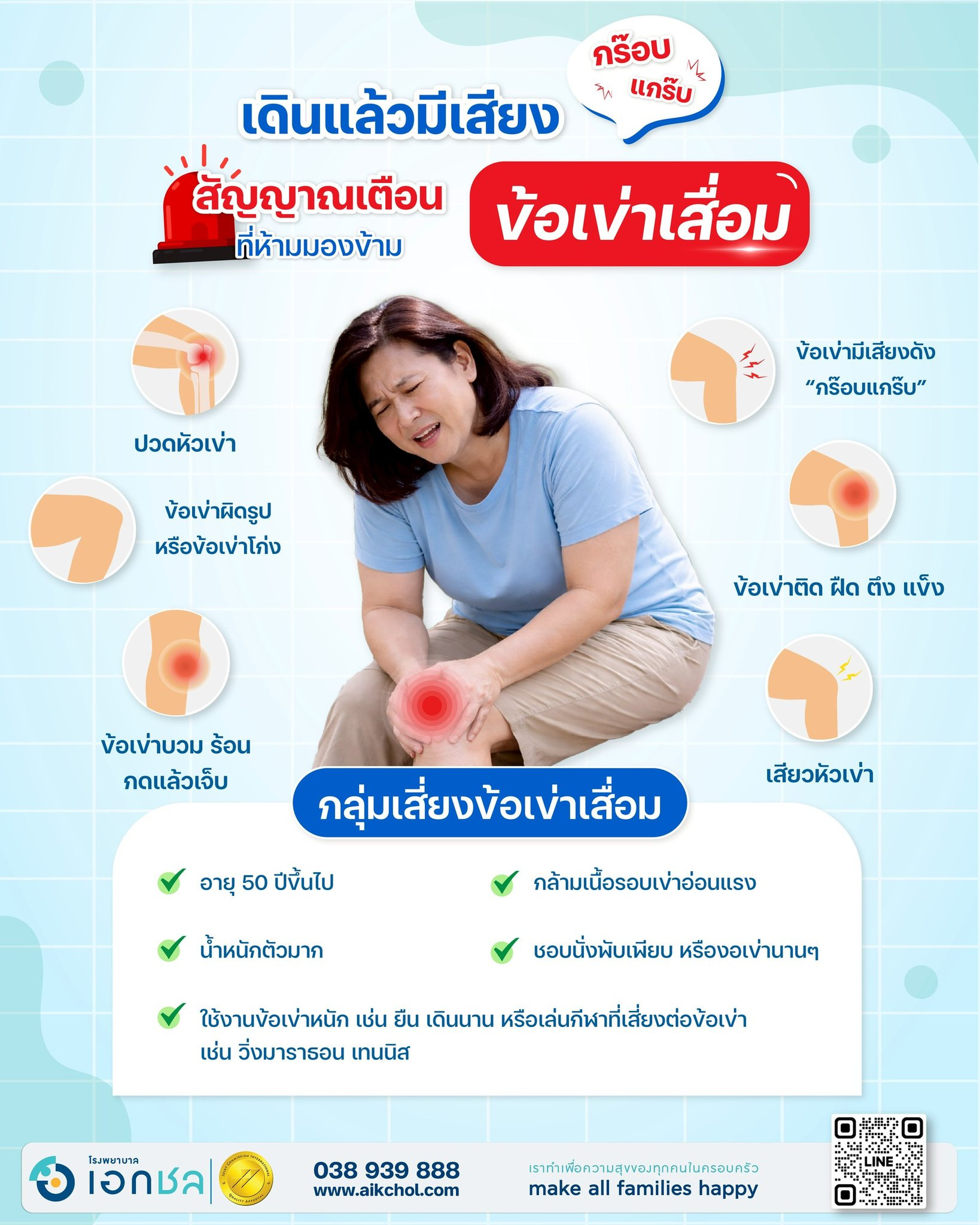 🛑 เดินแล้วมีเสียง "กร๊อบแกร๊บ" สัญญาณเตือน “ข้อเข่าเสื่อม” ที่ห้ามมองข้าม! 🛑