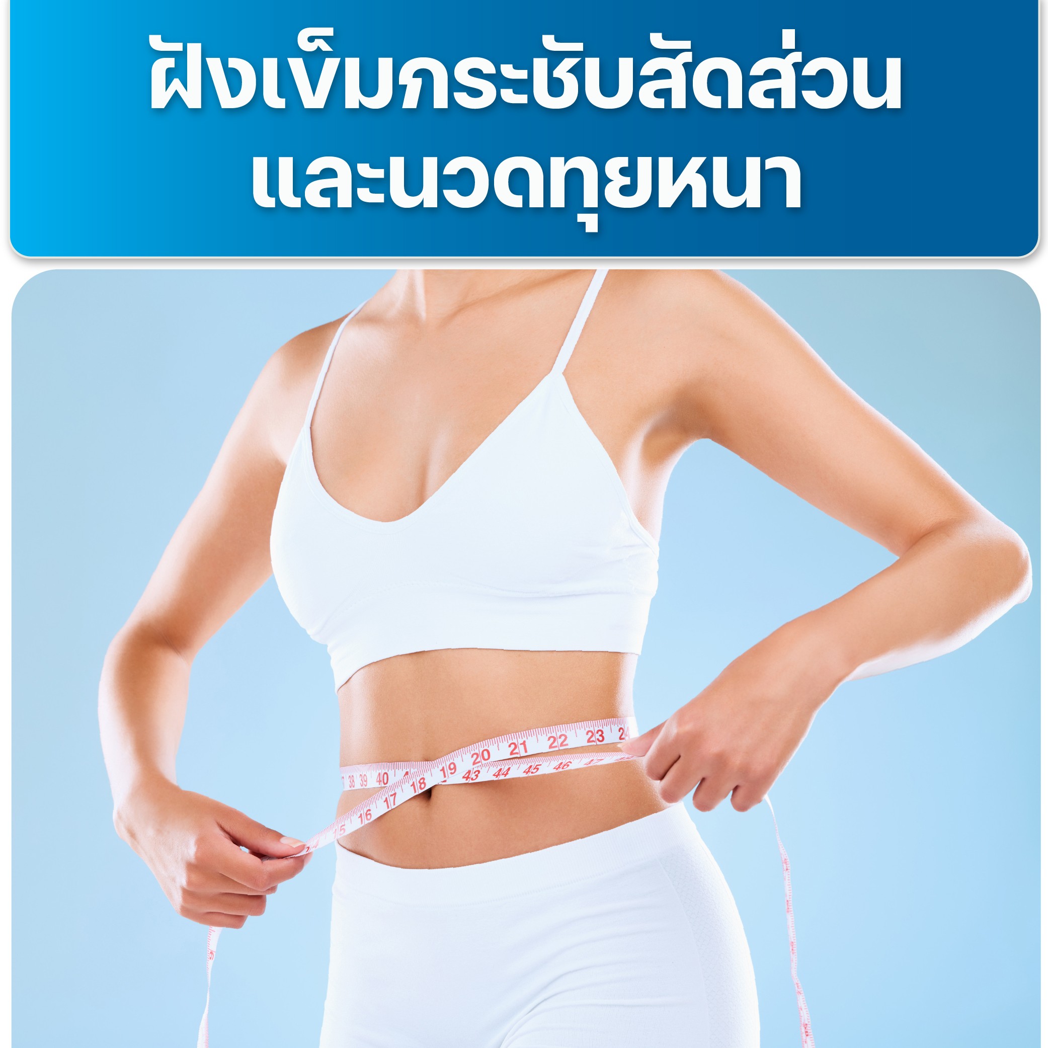 image ฝังเข็มกระชับสัดส่วนและนวดทุยหนา