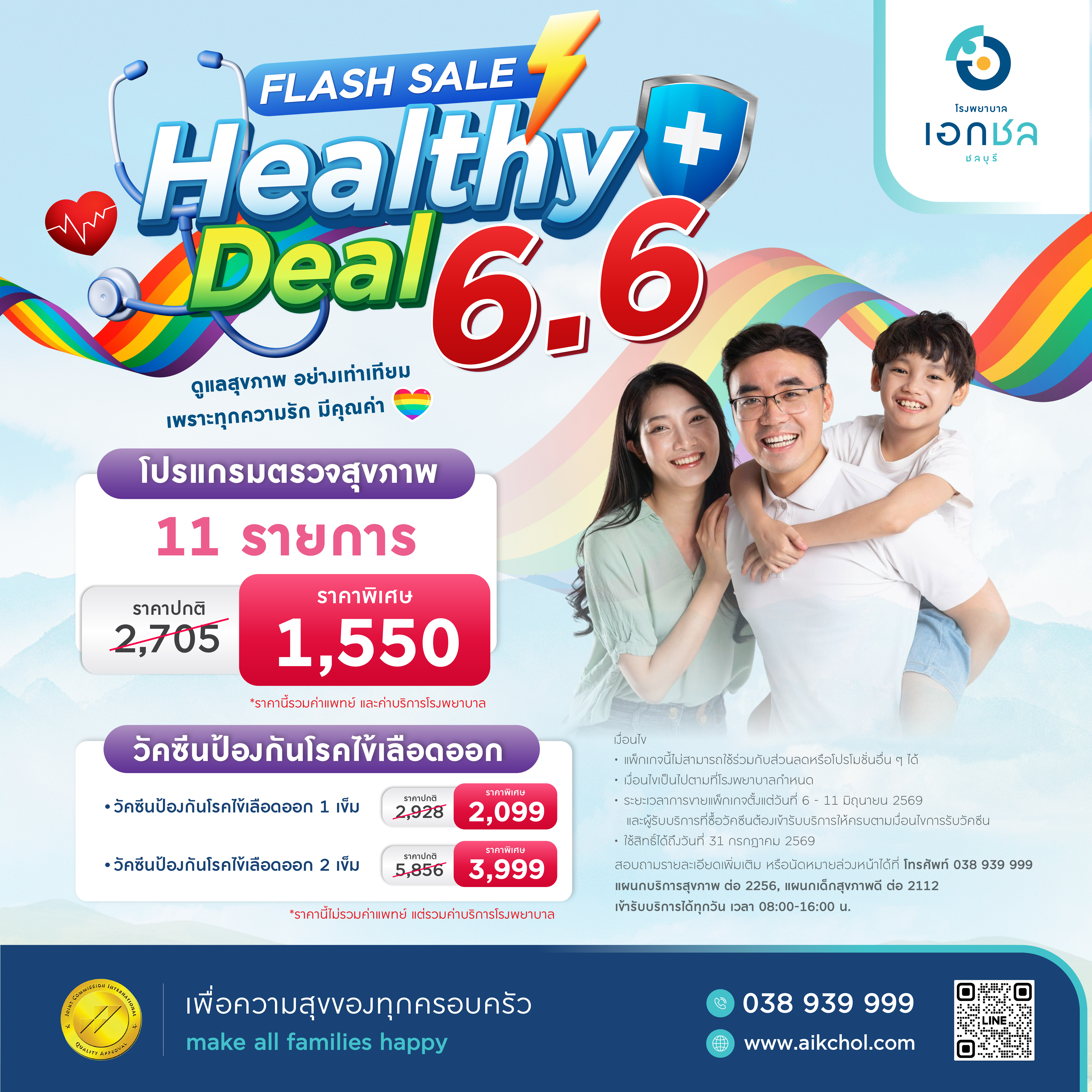 image Healthy Deal 6.6 - ดูแลสุขภาพรับหน้าฝน