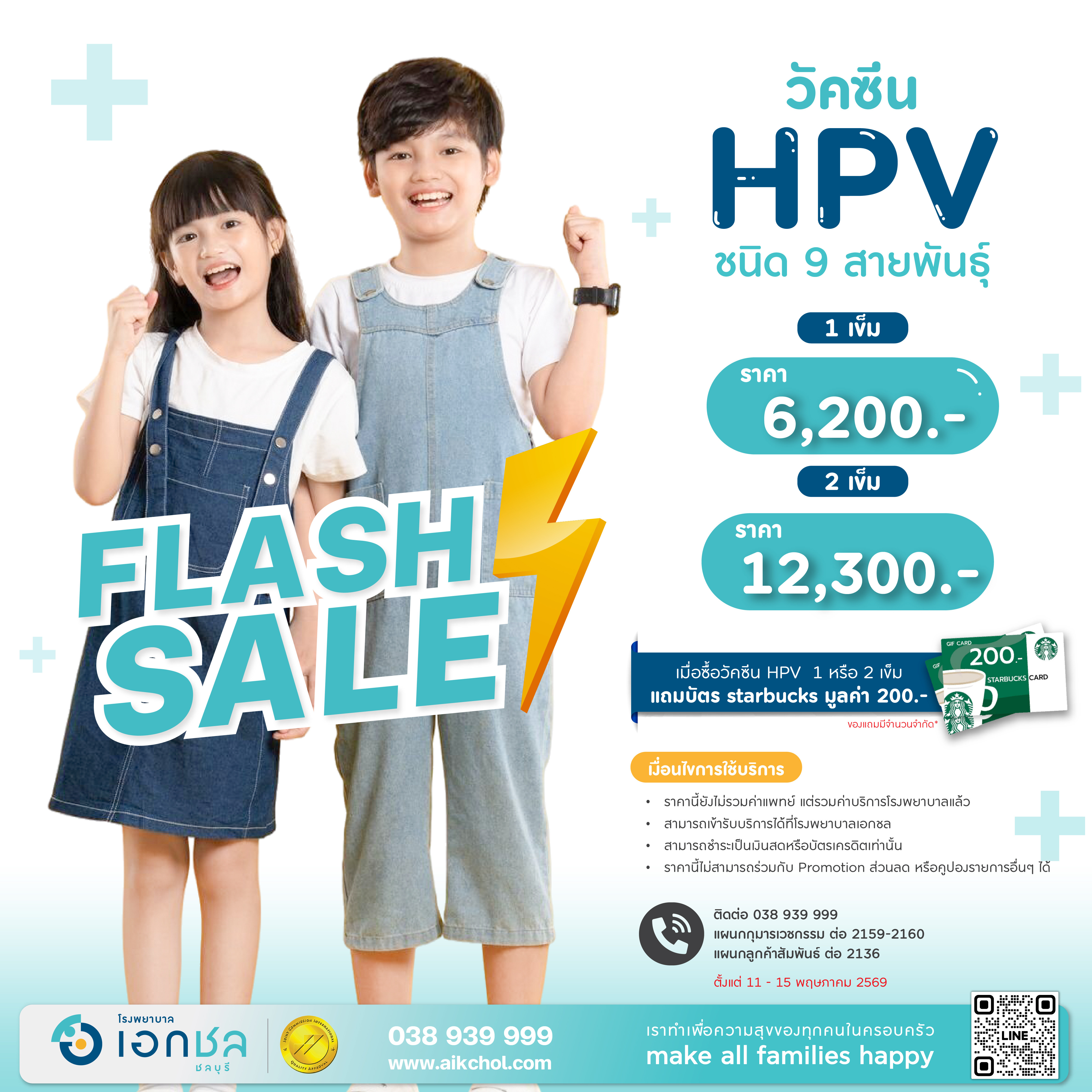image Flash Sale 5 วันเท่านั้น! วัคซีน HPV ชนิด 9 สายพันธุ์