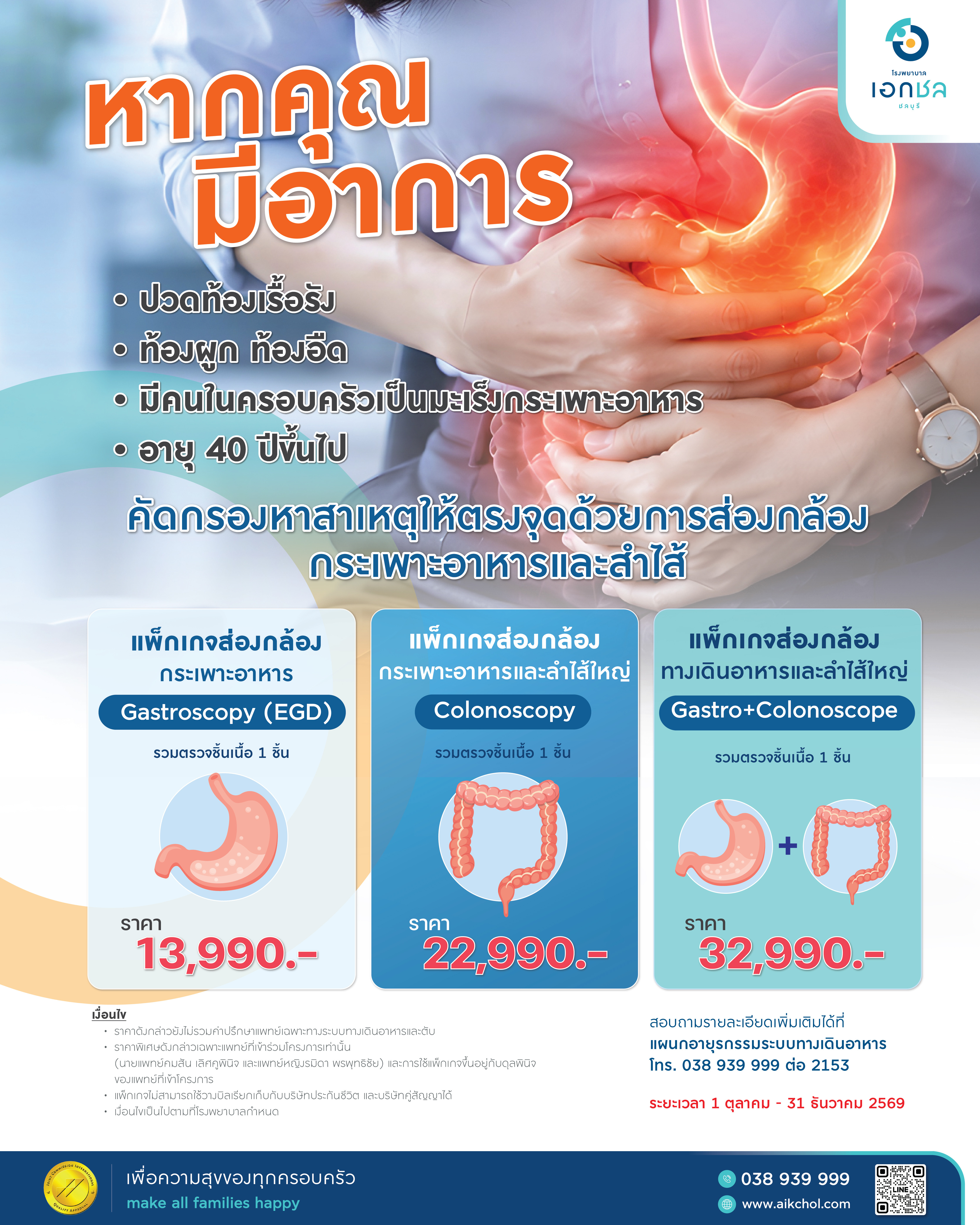 image แพ็กเกจส่องกล้องทางเดินอาหารและลำไส้