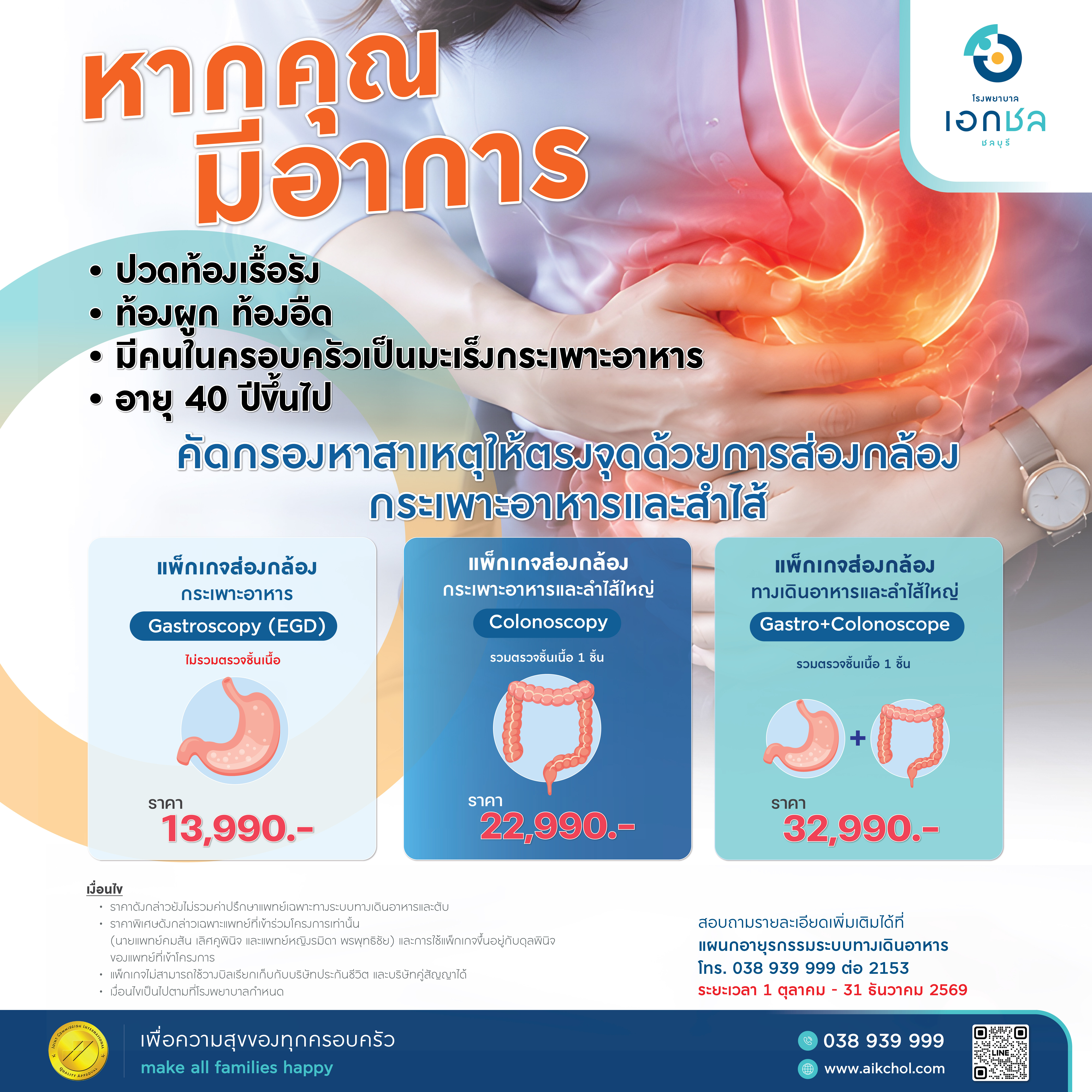 image แพ็กเกจส่องกล้องทางเดินอาหารและลำไส้